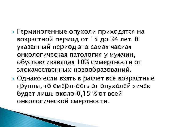  Герминогенные опухоли приходятся на возрастной период от 15 до 34 лет. В указанный