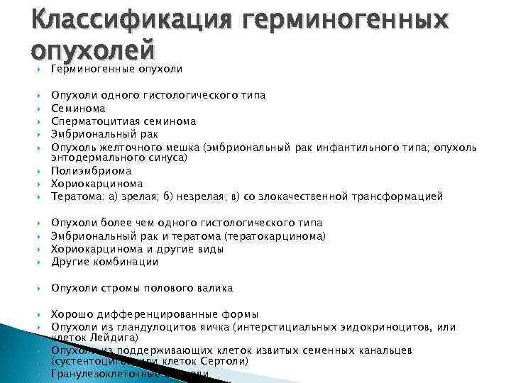 Классификация герминогенных опухолей Герминогенные опухоли Опухоли одного гистологического типа Семинома Сперматоцитиая семинома Эмбриональный рак