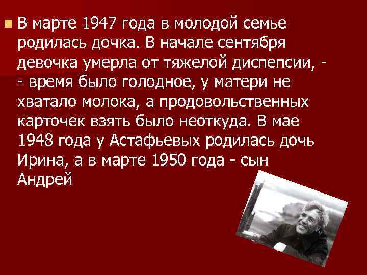 n В марте 1947 года в молодой семье родилась дочка. В начале сентября девочка