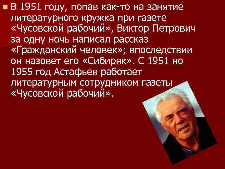 n В 1951 году, попав как-то на занятие литературного кружка при газете «Чусовской рабочий»