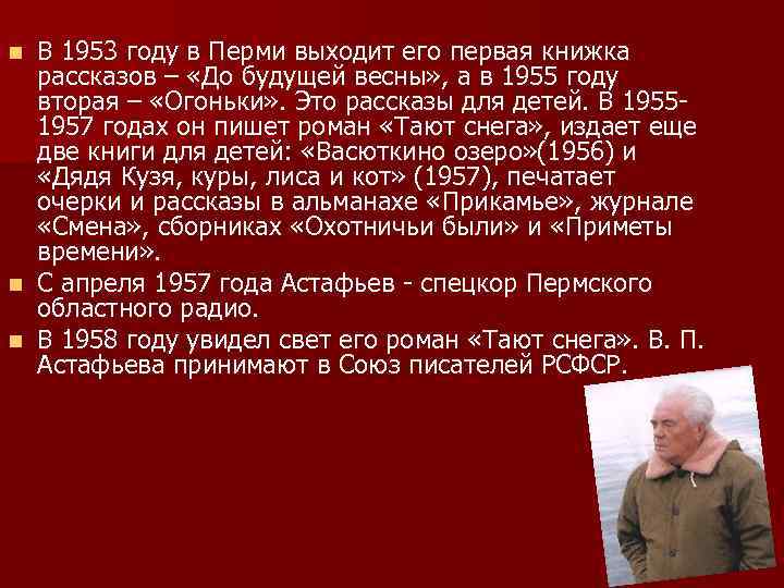 n n n В 1953 году в Перми выходит его первая книжка рассказов –