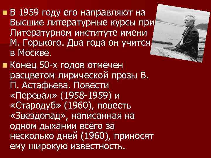 n В 1959 году его направляют на Высшие литературные курсы при Литературном институте имени