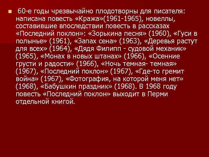 n 60 -е годы чрезвычайно плодотворны для писателя: написана повесть «Кража» (1961 -1965), новеллы,