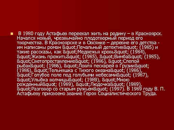 n В 1980 году Астафьев переехал жить на родину – в Красноярск. Начался новый,