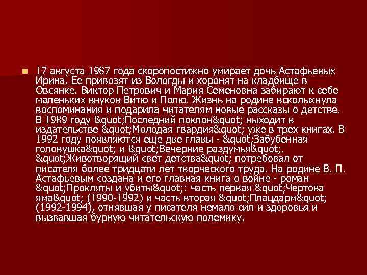 n 17 августа 1987 года скоропостижно умирает дочь Астафьевых Ирина. Ее привозят из Вологды