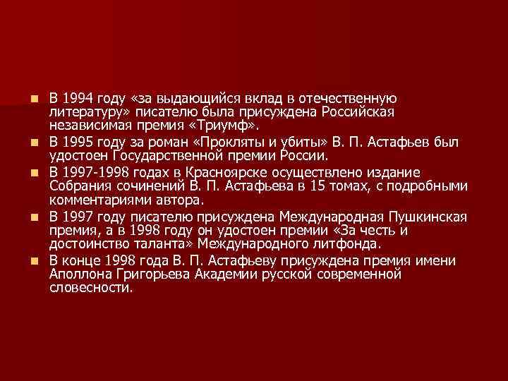 n n n В 1994 году «за выдающийся вклад в отечественную литературу» писателю была