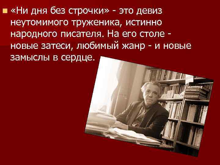 Ни дня. Ни дня без строчки. Ни дня без строчки Автор. Ни дня без строчки девиз этой рабочей. Автор высказывания ни дня без строчки.