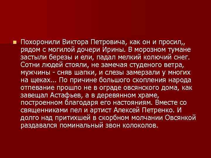 n Похоронили Виктора Петровича, как он и просил, , рядом с могилой дочери Ирины.