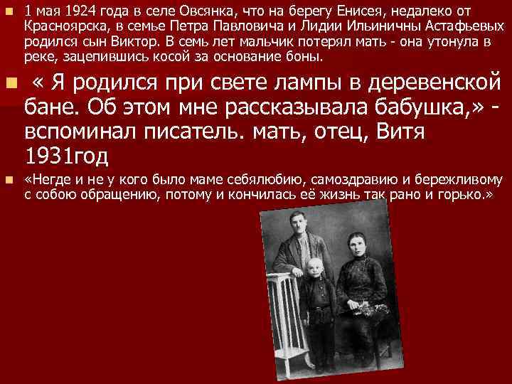 n 1 мая 1924 года в селе Овсянка, что на берегу Енисея, недалеко от