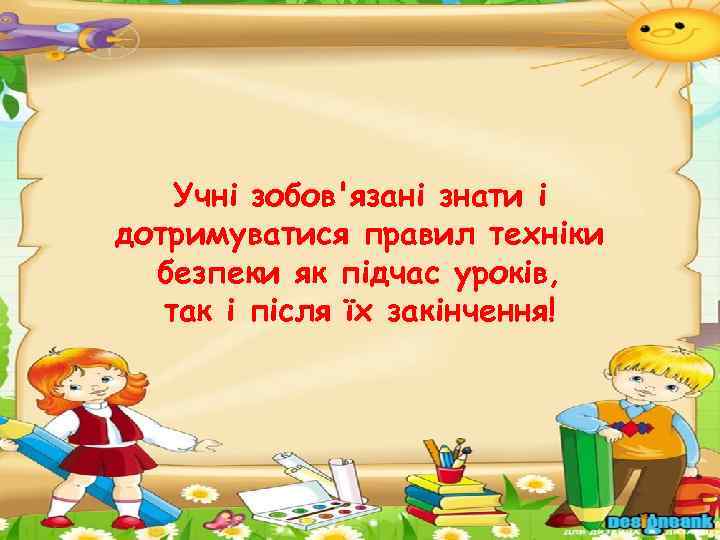 Учні зобов'язані знати і дотримуватися правил техніки безпеки як підчас уроків, так і після