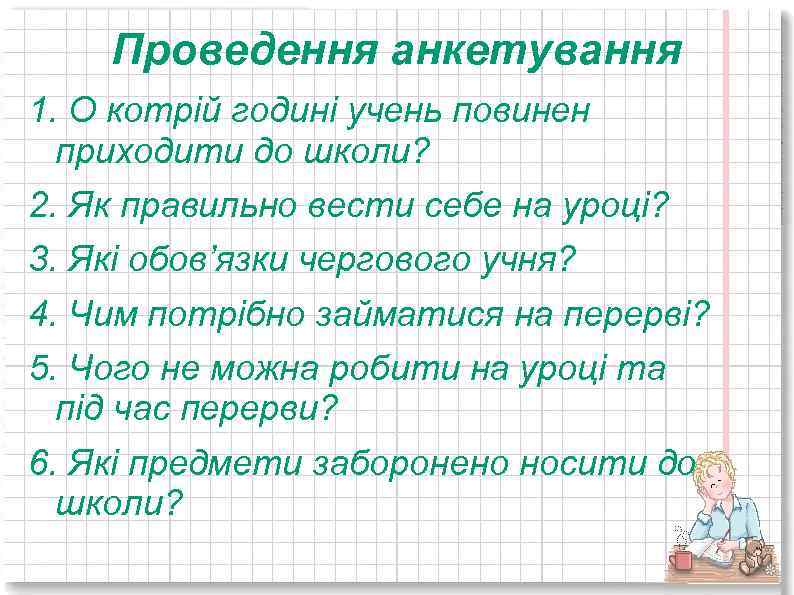 Проведення анкетування 1. О котрій годині учень повинен приходити до школи? 2. Як правильно