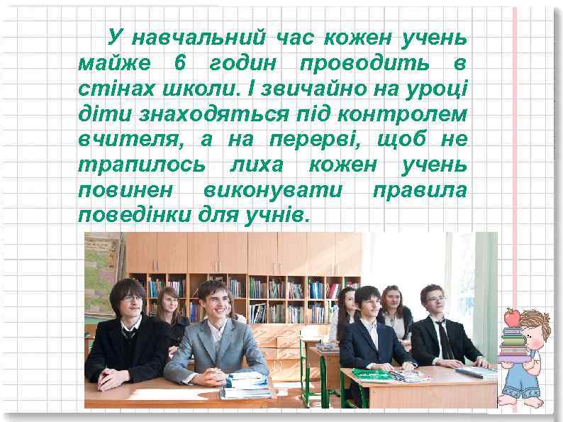 У навчальний час кожен учень майже 6 годин проводить в стінах школи. І звичайно