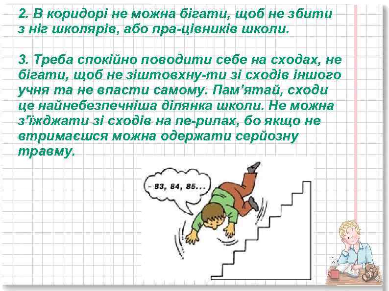 2. В коридорі не можна бігати, щоб не збити з ніг школярів, або пра
