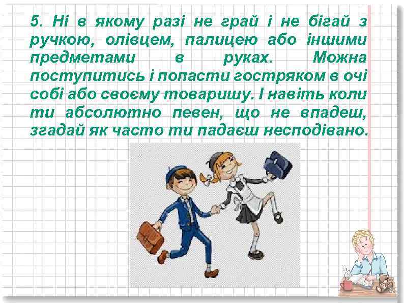 5. Ні в якому разі не грай і не бігай з ручкою, олівцем, палицею