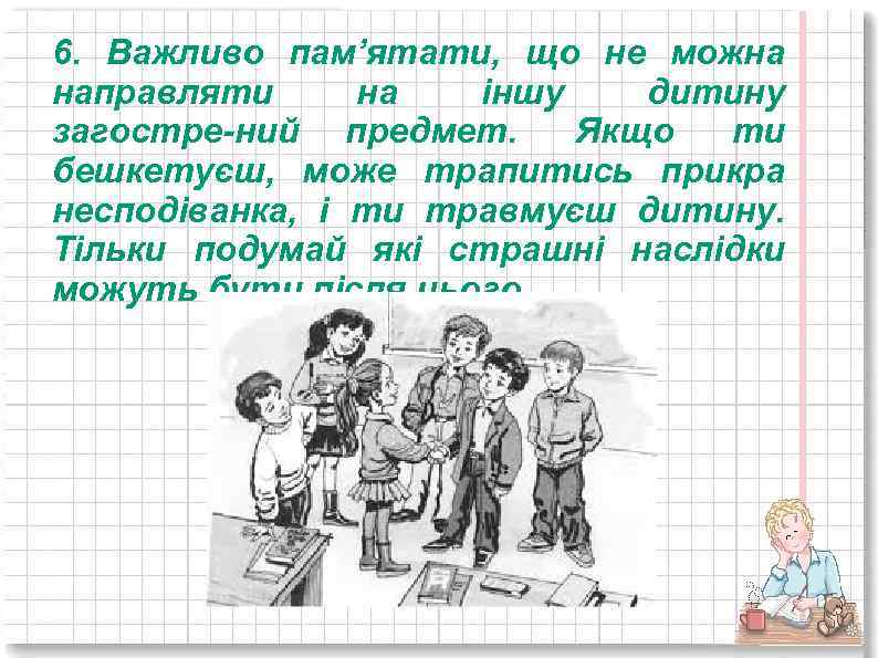 6. Важливо пам’ятати, що не можна направляти на іншу дитину загостре ний предмет. Якщо