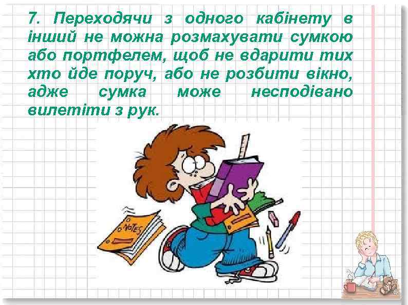 7. Переходячи з одного кабінету в інший не можна розмахувати сумкою або портфелем, щоб