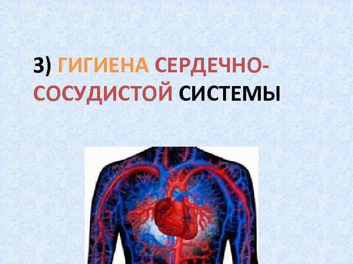 3) ГИГИЕНА СЕРДЕЧНОСОСУДИСТОЙ СИСТЕМЫ 