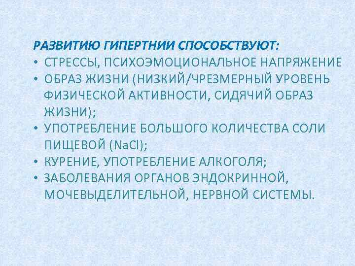 РАЗВИТИЮ ГИПЕРТНИИ СПОСОБСТВУЮТ: • СТРЕССЫ, ПСИХОЭМОЦИОНАЛЬНОЕ НАПРЯЖЕНИЕ • ОБРАЗ ЖИЗНИ (НИЗКИЙ/ЧРЕЗМЕРНЫЙ УРОВЕНЬ ФИЗИЧЕСКОЙ АКТИВНОСТИ,