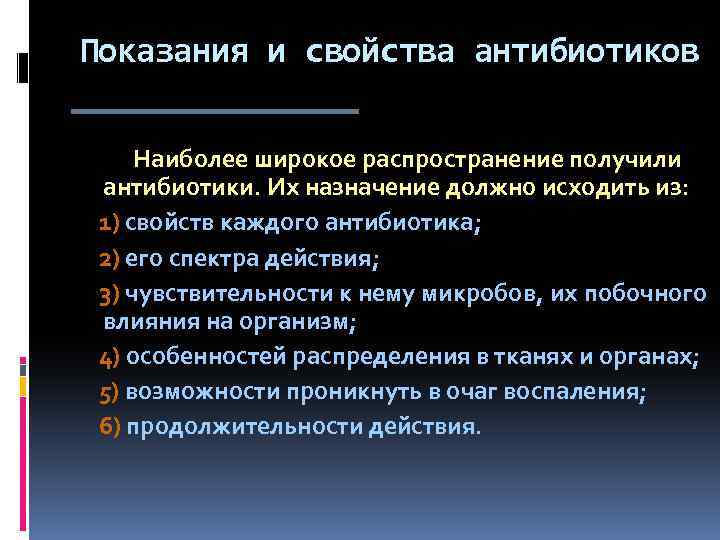 Показания и свойства антибиотиков Наиболее широкое распространение получили антибиотики. Их назначение должно исходить из:
