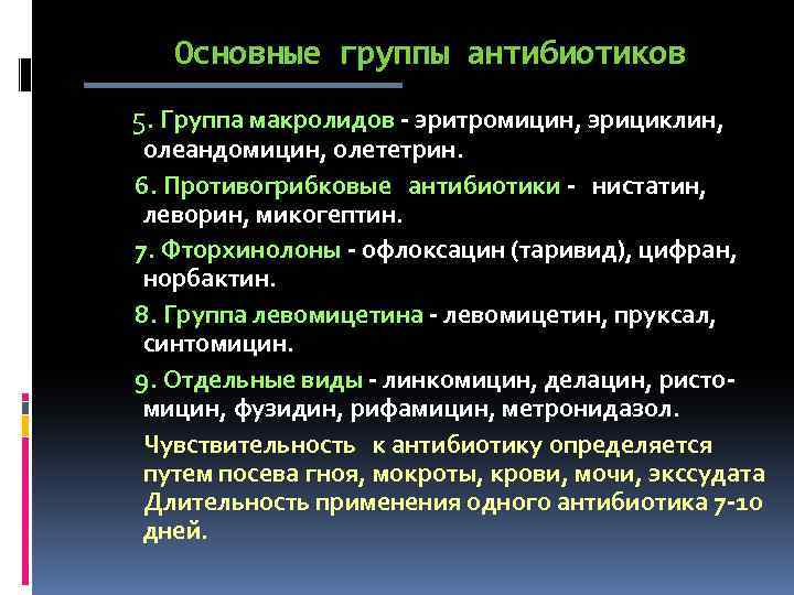 Основные группы антибиотиков 5. Группа макролидов - эритромицин, эрициклин, олеандомицин, олететрин. 6. Противогрибковые антибиотики