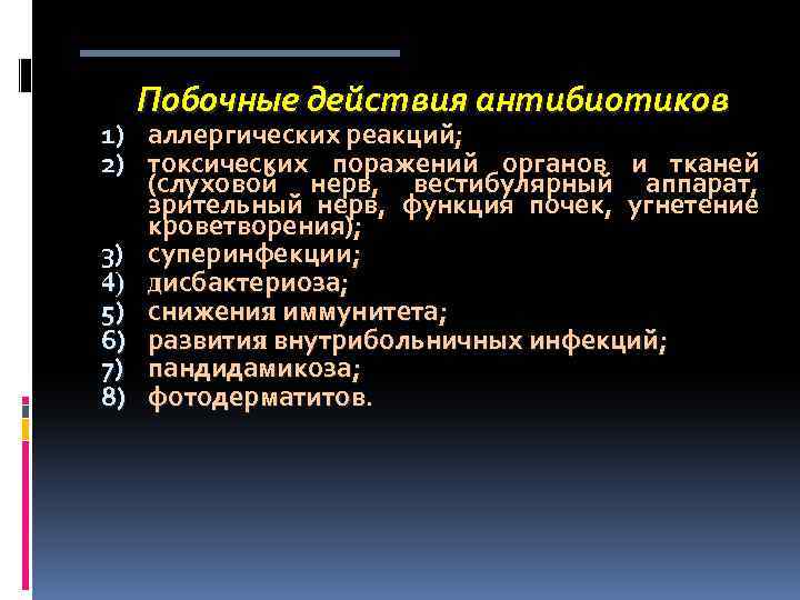 Побочные действия антибиотиков 1) аллергических реакций; 2) токсических поражений органов и тканей (слуховой нерв,