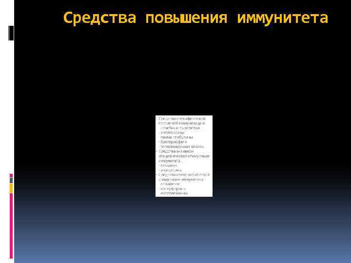 Средства повышения иммунитета 