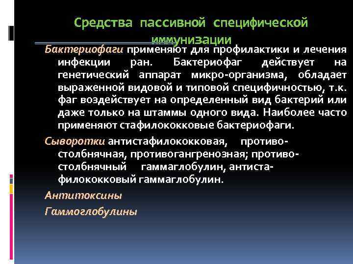 Средства пассивной специфической иммунизации Бактериофаги применяют для профилактики и лечения инфекции ран. Бактериофаг действует