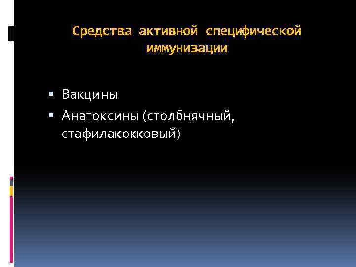Средства активной специфической иммунизации Вакцины Анатоксины (столбнячный, стафилакокковый) 