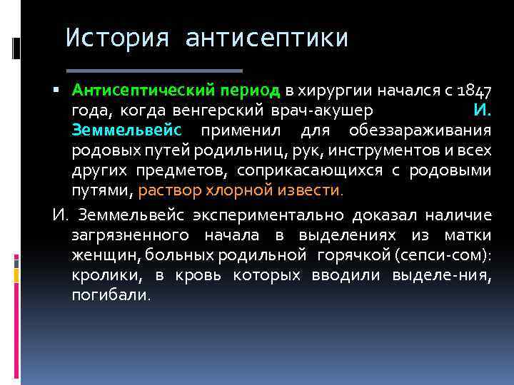 История антисептики Антисептический период в хирургии начался с 1847 года, когда венгерский врач-акушер И.