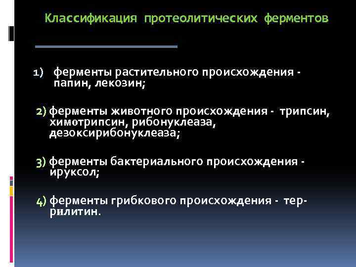 Классификация протеолитических ферментов 1) ферменты растительного происхождения - папин, лекозин; 2) ферменты животного происхождения
