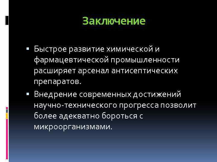 Заключение Быстрое развитие химической и фармацевтической промышленности расширяет арсенал антисептических препаратов. Внедрение современных достижений