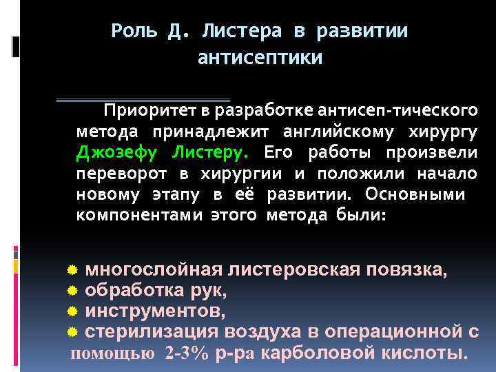 Роль д. Функции антисептика. Роль антисептики в развитии хирургии. Роль Пастера в развитии антисептики. Этапы развития антисептики.