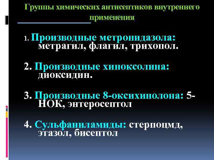 Группы химических антисептиков внутреннего применения 1. Производные метронидазола: метрагил, флагил, трихопол. 2. Производные хиноксолина: