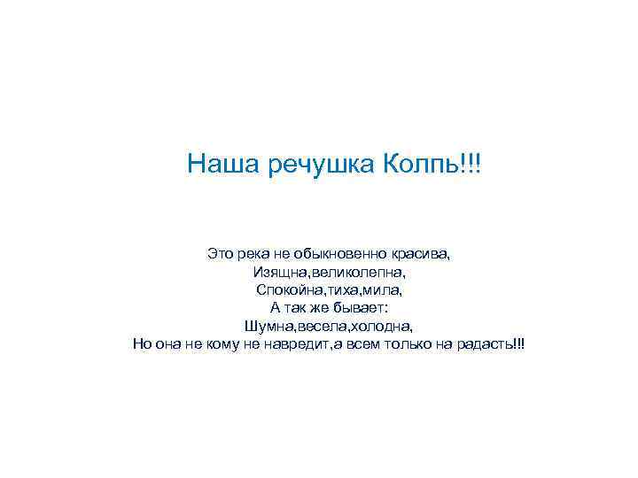 Наша речушка Колпь!!! Это река не обыкновенно красива, Изящна, великолепна, Спокойна, тиха, мила, А