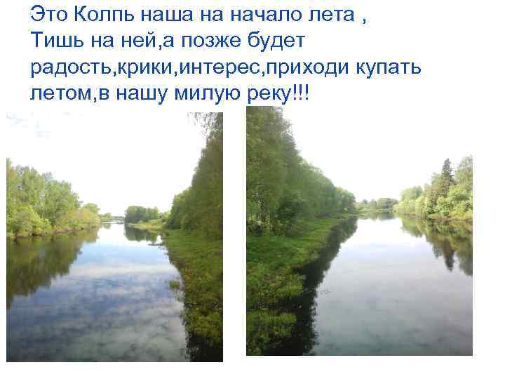 Это Колпь наша на начало лета , Тишь на ней, а позже будет радость,