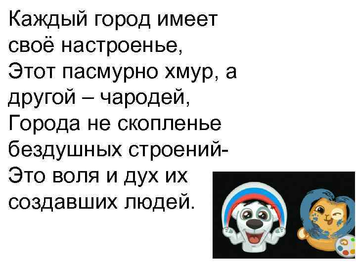 Каждый город имеет своё настроенье, Этот пасмурно хмур, а другой – чародей, Города не
