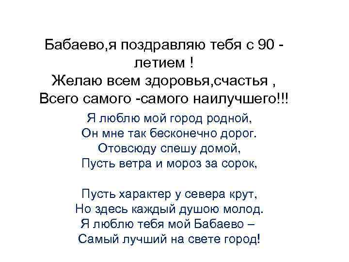 Бабаево, я поздравляю тебя с 90 летием ! Желаю всем здоровья, счастья , Всего