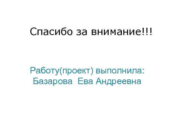 Спасибо за внимание!!! Работу(проект) выполнила: Базарова Ева Андреевна 