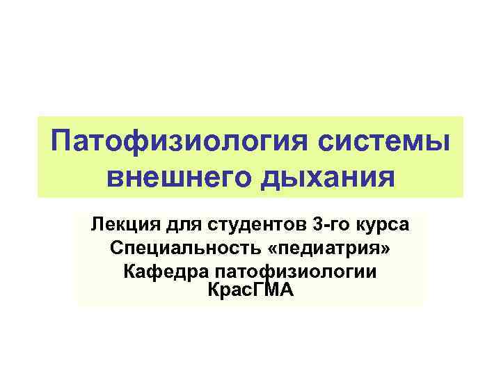Патофизиология системы внешнего дыхания Лекция для студентов 3 -го курса Специальность «педиатрия» Кафедра патофизиологии