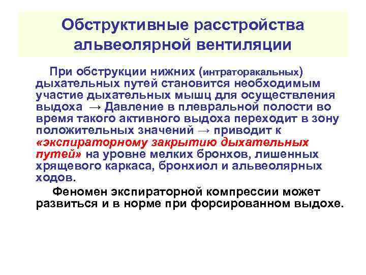 Обструктивные расстройства альвеолярной вентиляции При обструкции нижних (интраторакальных) дыхательных путей становится необходимым участие дыхательных