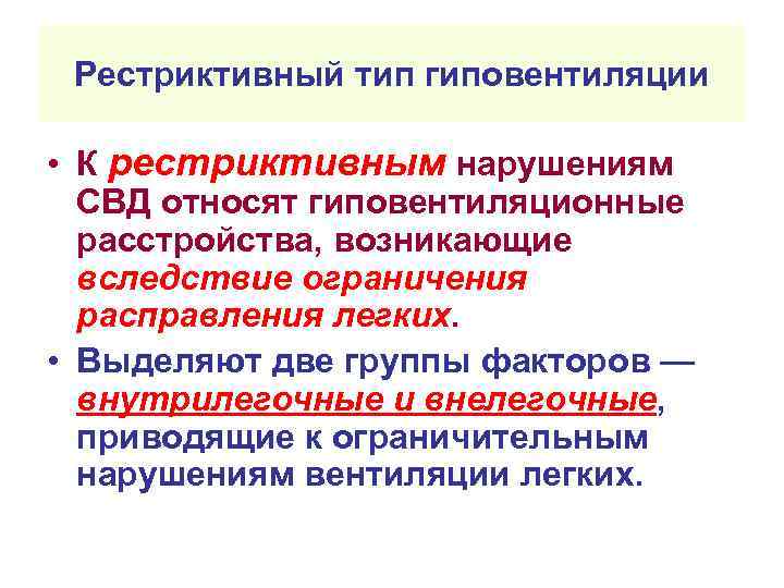 Рестриктивный тип гиповентиляции • К рестриктивным нарушениям СВД относят гиповентиляционные расстройства, возникающие вследствие ограничения