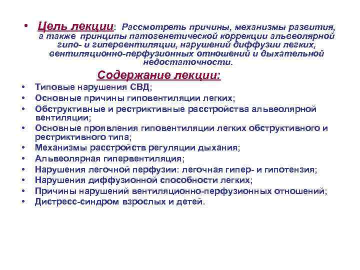  • Цель лекции: Рассмотреть причины, механизмы развития, а также принципы патогенетической коррекции альвеолярной