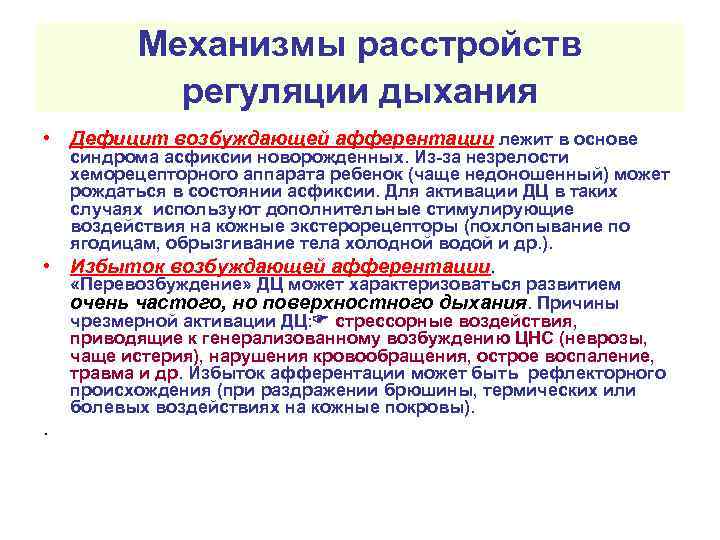 Механизмы расстройств регуляции дыхания • Дефицит возбуждающей афферентации лежит в основе • . синдрома