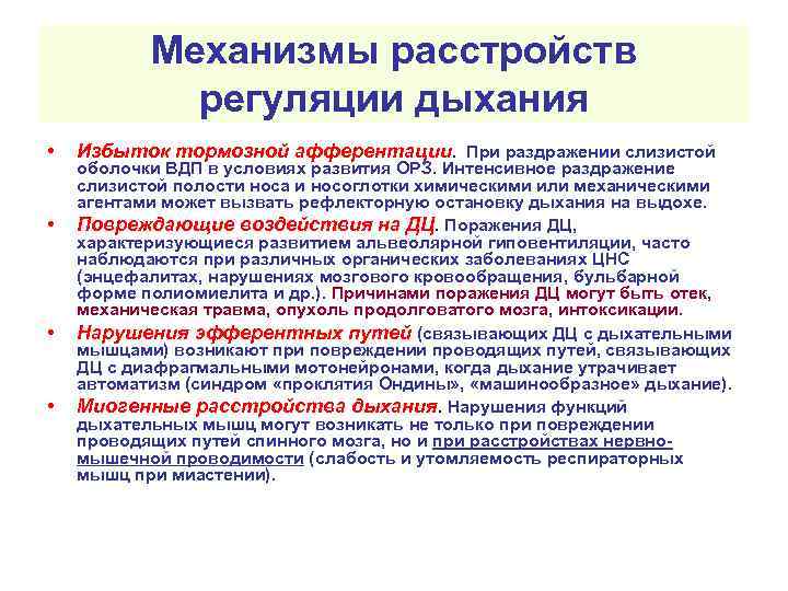 Механизмы расстройств регуляции дыхания • • Избыток тормозной афферентации. При раздражении слизистой оболочки ВДП