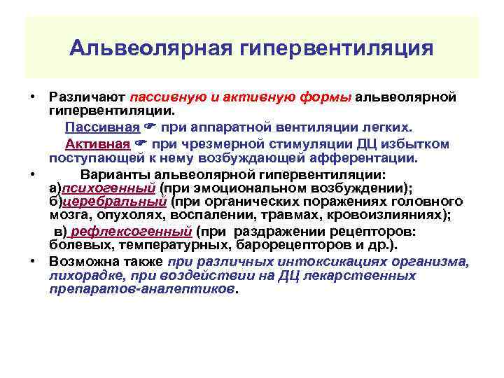Альвеолярная гипервентиляция • Различают пассивную и активную формы альвеолярной гипервентиляции. Пассивная при аппаратной вентиляции