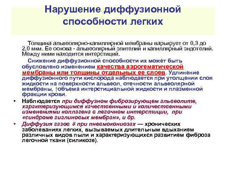 Нарушение диффузионной способности легких • • Толщина альвеолярно-капиллярной мембраны варьирует от 0, 3 до