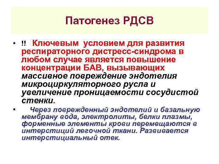 Патогенез РДСВ • !! Ключевым условием для развития респираторного дистресс-синдрома в любом случае является