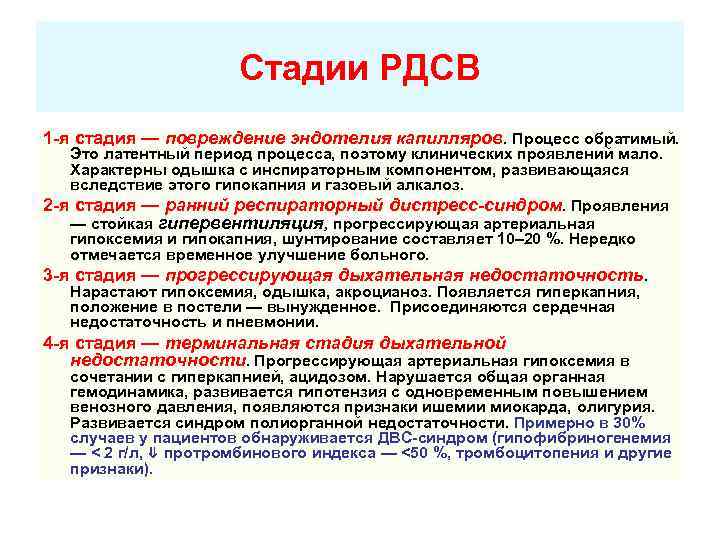 Стадии РДСВ 1 -я стадия — повреждение эндотелия капилляров. Процесс обратимый. Это латентный период