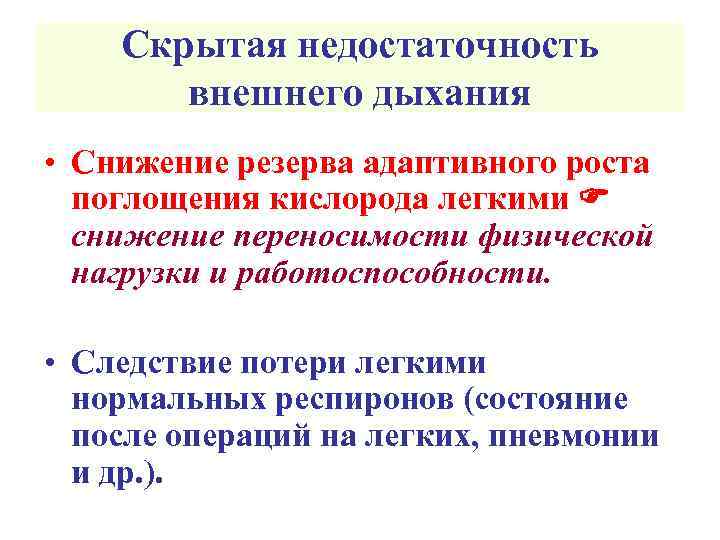 Скрытая недостаточность внешнего дыхания • Снижение резерва адаптивного роста поглощения кислорода легкими снижение переносимости