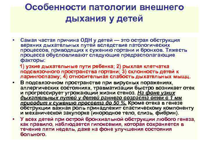 Особенности патологии внешнего дыхания у детей • Самая частая причина ОДН у детей —